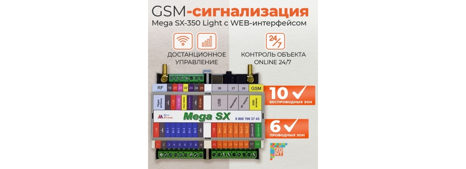 GSM сигнализация ZONT - безопасность с большими возможностями
